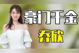 “人间富婆”乔欣：住三亿别墅，挎百万名包，为何只和杨紫做朋友图片