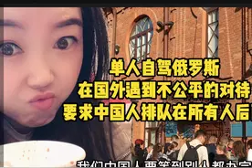 在俄国遇到哈领事馆对中国人的区别对待，让中国人最后办图片
