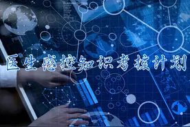 医生感控知识考核计划图片