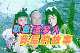 歌曲《追梦人》背后少为人知的故事图片