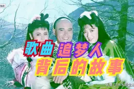 歌曲《追梦人》背后少为人知的故事图片