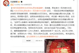 官方回应网传28.8万彩礼男生被退婚：在核查，男生读大一双方家长未见面图片