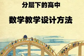 分层下的高中数学教学设计方法优秀论文图片