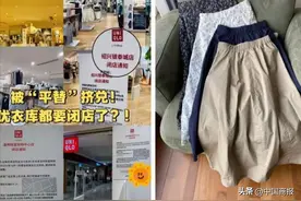 “不划算了”！知名品牌将生变？有消费者称优衣库的衣服不好退货了→图片
