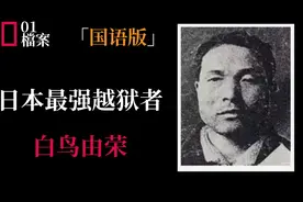 日本最牛越狱犯，11年成功越狱4次，仅靠一碗汤也能轻易解开手铐图片