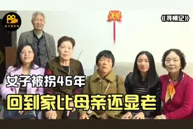 寻情记：女子90块钱被拐到农村，46年后回家，看起来比母亲还老图片