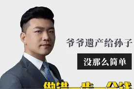 爷爷把遗产留给孙子，没那么简单，不做这件事一分钱都拿不到！图片
