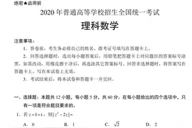 2020年高考数学(新课标，全国Ⅰ卷)图片