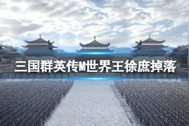 《三国群英传M》世界王徐庶掉落 世界BOSS徐庶掉落物品图片