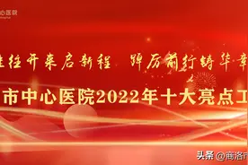商洛市中心医院2022年十大亮点工作图片