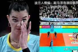 波兰女排完败于中国，说说斯马泽克因俄乌战争被波兰人骂哭的遭遇图片