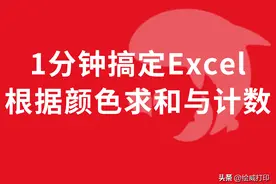 Excel中如何按颜色求和，这2种方法，仅需10秒就可完成图片