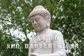 混沌世界 第3期 反种姓、奴隶制度思潮下诞生的佛教，一个无神的宗教图片