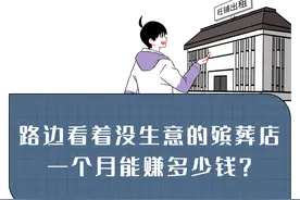 路边看着没啥生意的殡葬店，一个月能赚多少钱？图片