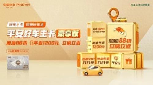 平安好车主卡加油优惠，加油用信用卡最优惠 配图03