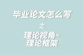 听课笔记 | 毕业论文这样写之 理论视角与理论框架结构图片