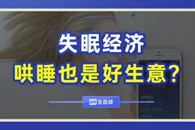 失眠缺的觉，花钱能买到？图片