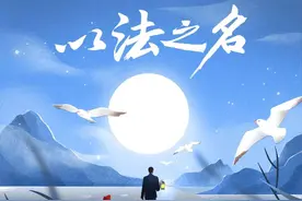 最高检新媒体发专辑啦！《以法之名》奏响法治最强音图片