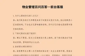 物业管理百问百答——客服板块图片