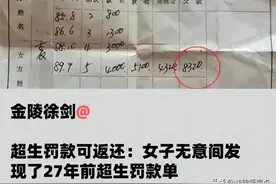 超生罚款可酌情返还：山东一女子发现了27年前超生罚款单图片