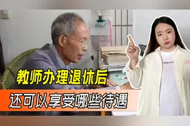 教师退休后，原来除了养老金外还有这些补贴，看完真让人羡慕图片