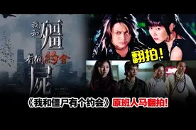 神剧《我和僵尸有个约会》原班人马翻拍！网友：马小玲必须大长腿图片