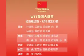 WTT美国大满贯国乒名单公布，孙颖莎王楚钦等出战图片