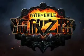 流放之路：S19季前攻略心得图片