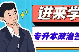 专升本考前必背｜把握政治答题要点，少花时间拿高分图片
