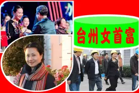 浙江台州“女首富”家族的绝密往事？图片