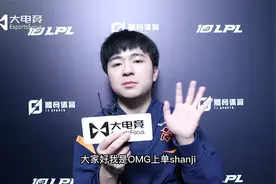 大电竞专访OMG上单shanji：369是我目前为止交手过的最厉害的选手图片