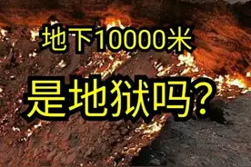 跟我一起挖地球，地下10000米，是地狱吗？图片