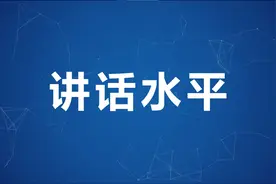 如何提高开会讲话的水平，牢记这4点，会让所有人对你刮目相看图片