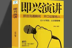 《即兴演讲》读书笔记（五）图片
