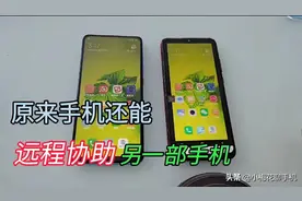 手机还能远程协助另一部手机，操作非常简单，看完涨知识图片