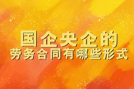 国央企的劳动合同都有哪几种类型？图片