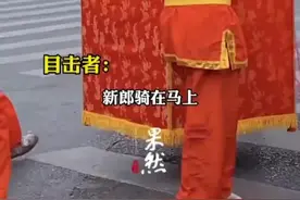 新郎骑乘高头大马八抬大轿迎娶新娘图片