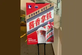 爆炸新闻！喝酱香拿铁竟然有这么大风险！图片