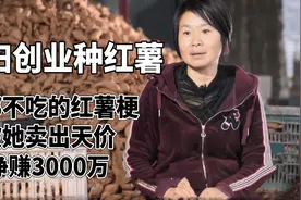 农村妇女回家创业，意外发现商机，竟把猪都不吃的红薯梗卖出天价图片