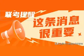 2023年港澳台联考填报志愿开始！必读注意事项赶紧看！图片