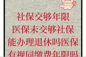 社保交够年限医保未交够社保能办理退休吗医保是否有视同缴费年限图片