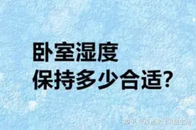 室内最佳温湿度是多少？如何达标？图片