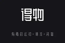 得物：除了炒鞋，得物还能干啥？图片