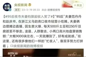 央视被怼惨了，95后夫妻看不下去，最新回应日入9000元不是梦。图片