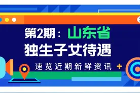山东省独生子女待遇：标准、条件、方式、找谁？一次给你讲清楚！图片