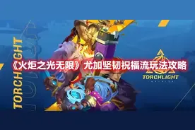 《火炬之光无限》尤加坚韧祝福流玩法攻略图片