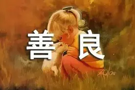 智慧宝典：看一个人是不是善良人，推荐你看这一点图片
