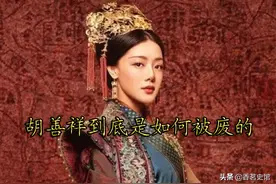 “后无过被废，天下闻而怜之”，朱瞻基的皇后胡善祥到底为何被废图片