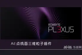 Plexus插件中文补丁——专为这个AE粒子插件打造汉化补丁图片
