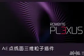 Plexus插件中文补丁——专为这个AE粒子插件打造汉化补丁图片